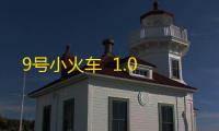 9号小火车  1.0